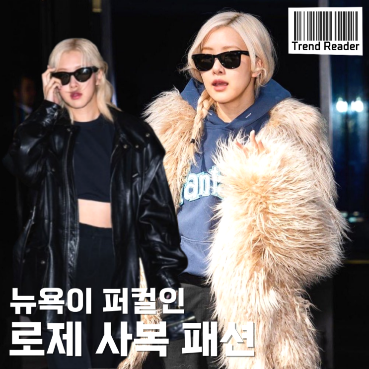  뉴욕 파파라치 로제 사복 패션 속 옷 정보 정리