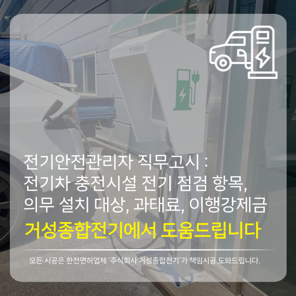  전기안전관리자 직무고시: 전기차 충전시설 전기 점검 항목, 의무설치 대상, 과태료, 이행강제금