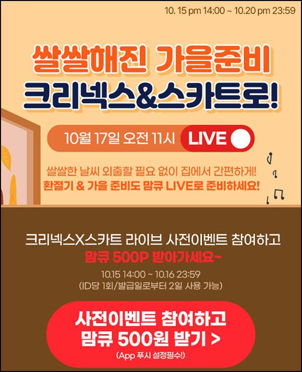 맘큐 라방 사전 신청이벤트(포인트 500p 100%)전원 ~10.16 맘큐 라방 사전 신청이벤트(포인트 500p 100%)전원 ~10.16