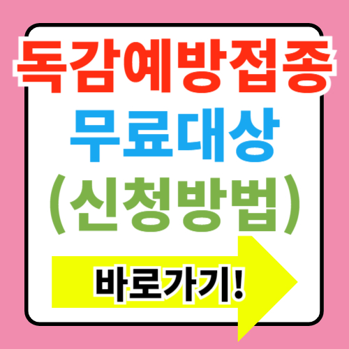  독감예방접종 무료대상날짜 조회 바로가기