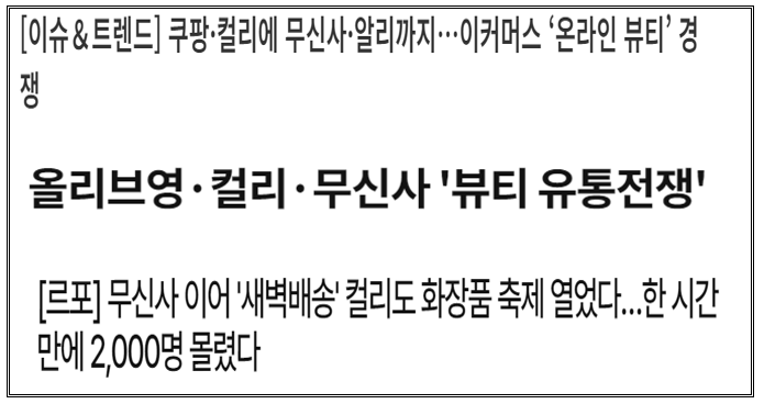  뷰티 시장, 이커머스가 접수한다! 컬리, 무신사 등 오프라인 행사로 '격돌