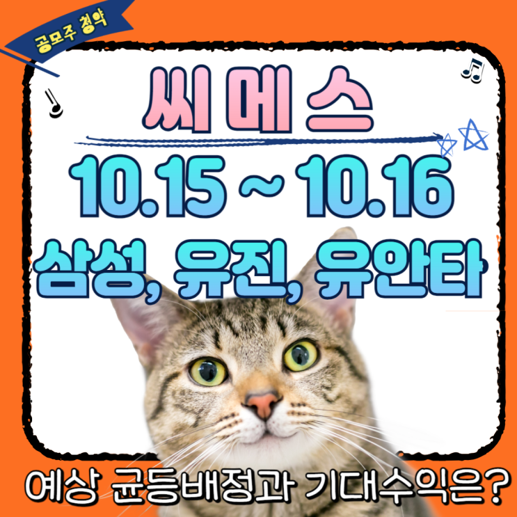  씨메스 공모주 수요예측, 예상 균등배정 수량과 수익 기대해 볼만할까