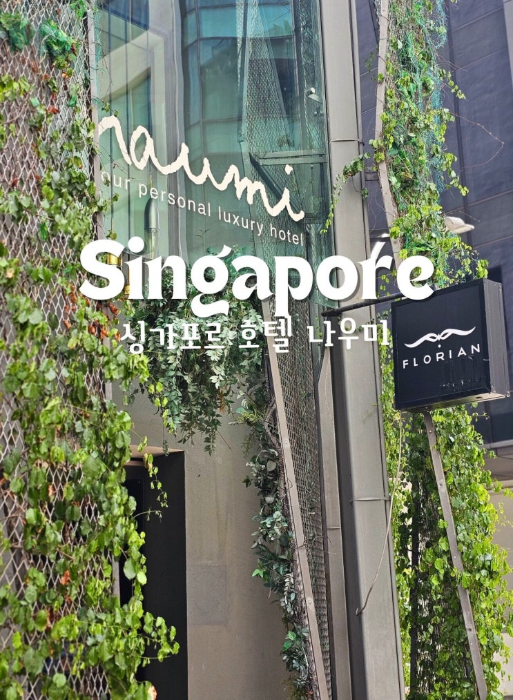  싱가포르호텔추천 시내 나우미호텔(Naumi Hotel) 도심속수영장까지