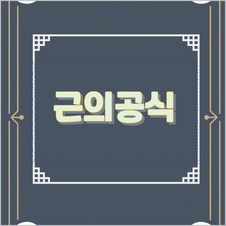 근의공식 근의공식