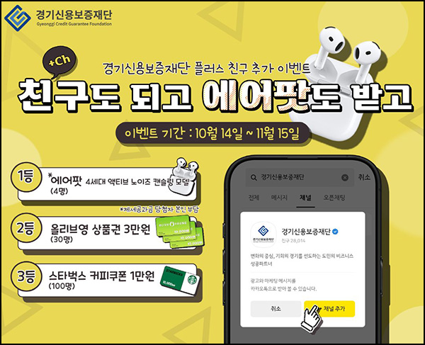 경기신용보증재단 카톡플친 이벤트(스벅 1만원등 134명)추첨~11.15 경기신용보증재단 카톡플친 이벤트(스벅 1만원등 134명)추첨~11.15