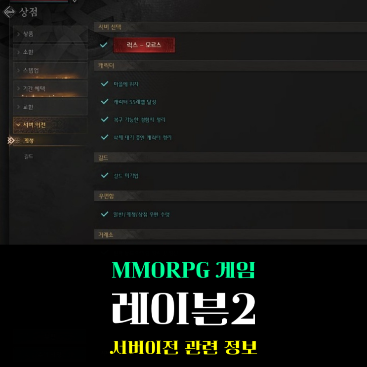  레이븐2 서버이전 두 번째 기회! 럭스 모르스 캐릭터 이동 준비 완료