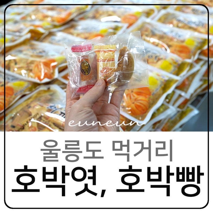  울릉도 호박엿 호박빵 조청 산채영농조합 기념품