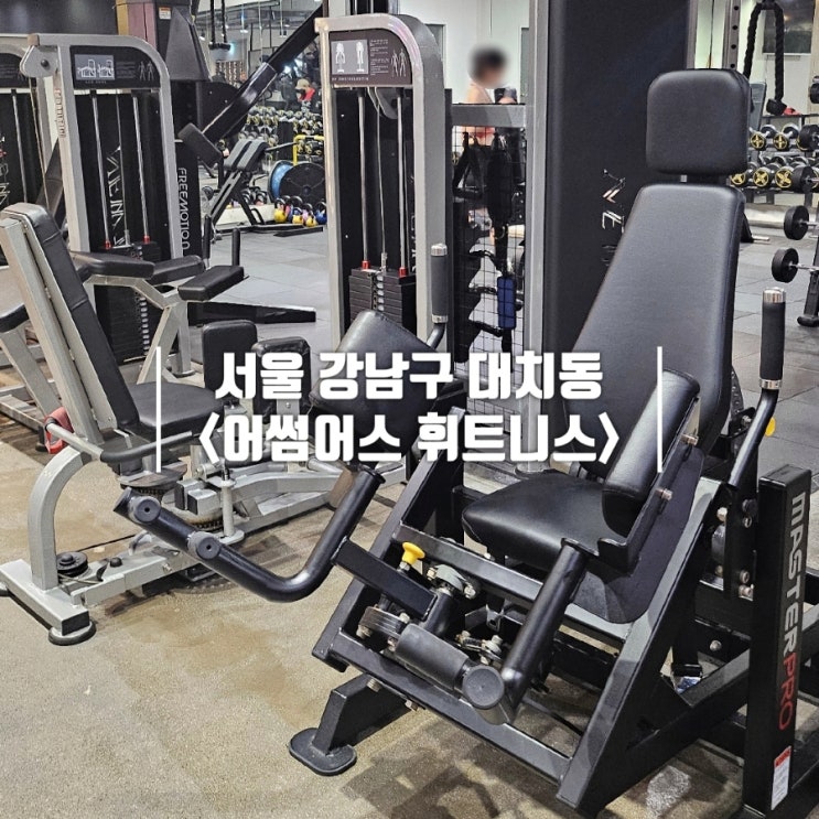  선릉역 헬스장｜어썸어스 휘트니스 (시설, 비용, PT 자세한 후기)