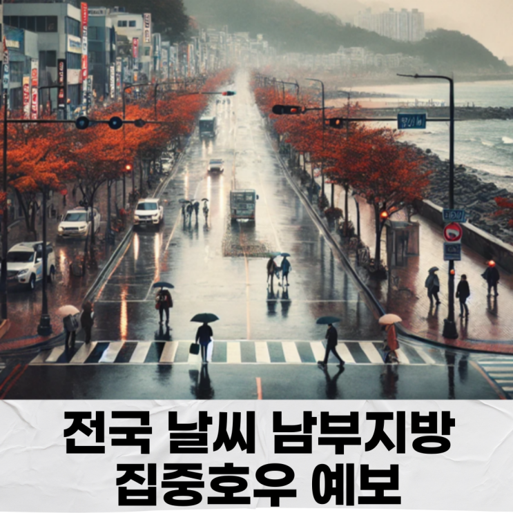 집중<b>호우</b> 예보, 이번 주 날씨 미리보기, <b>남해안</b>과 <b>제주</b>도... 
