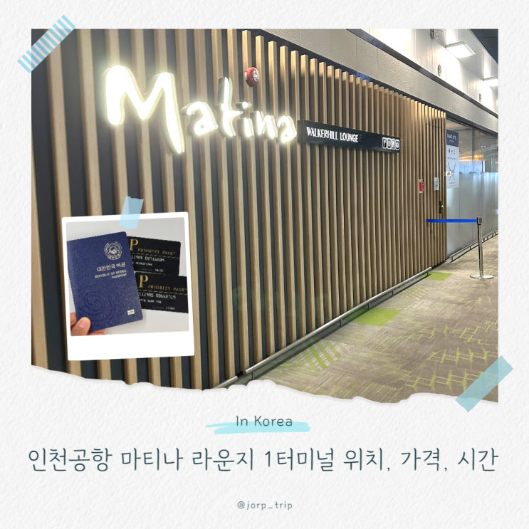  인천공항 마티나라운지 1터미널 위치 할인 방법