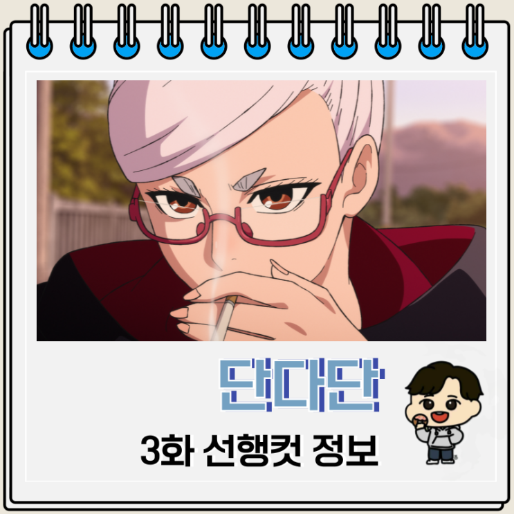 오컬트 애니 단다단 3화 선행컷 오컬트 애니 단다단 3화 선행컷