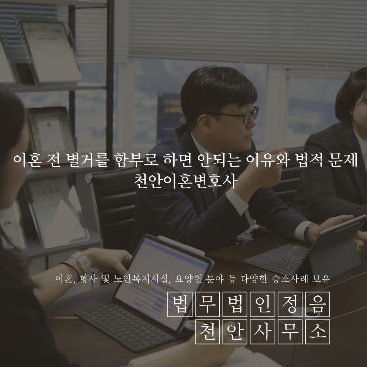  이혼 전 별거를 함부로 하면 안되는 이유와 법적 문제 천안이혼변호사