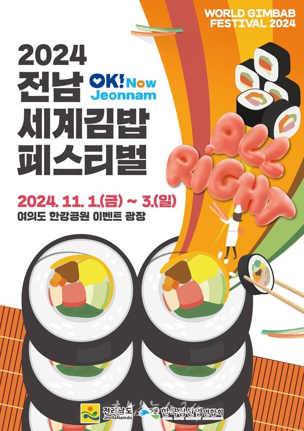  11월 서울 여의도한강공원에서 2024 전남 세계 김밥 페스티벌 개최
