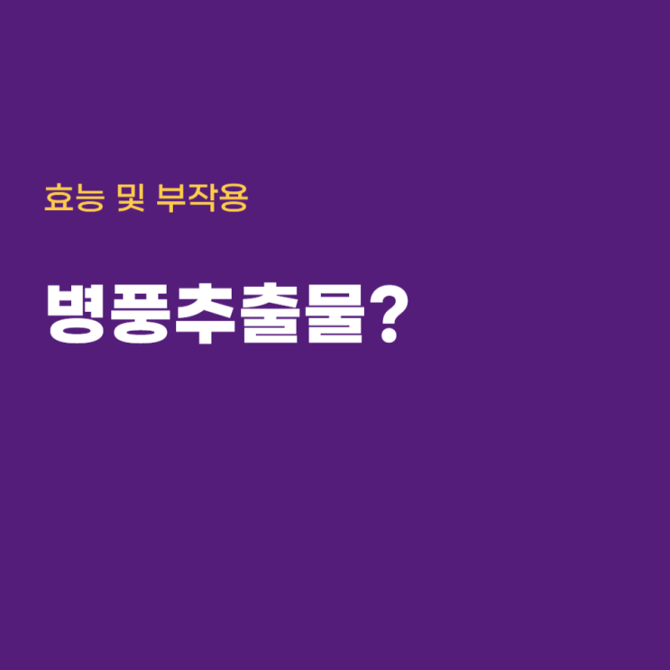  병풀추출물 6가지 효능 부작용