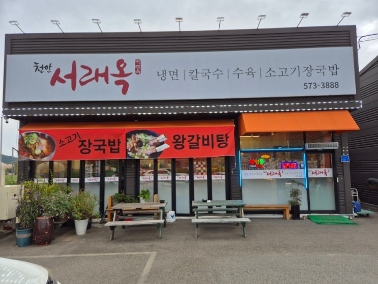 [천안 서래옥] 냉면맛집 칼국수 맛집