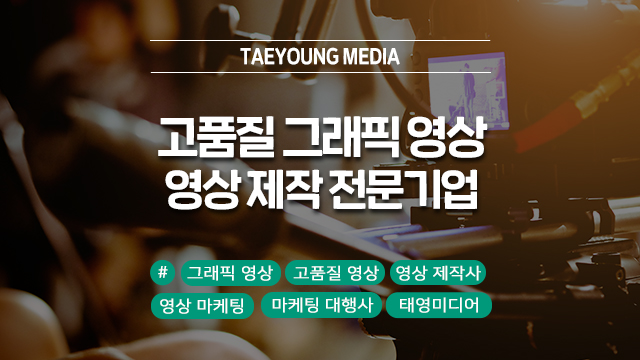  고품질 그래픽 영상 필요할 땐, 영상 제작 전문 기업 태영미디어