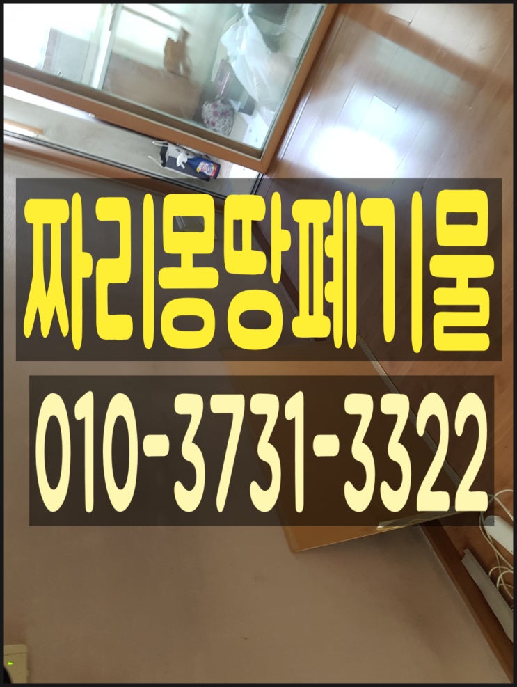  군포시 폐가구 수거 처리 업체 책상 소파 장롱 버리기 비용