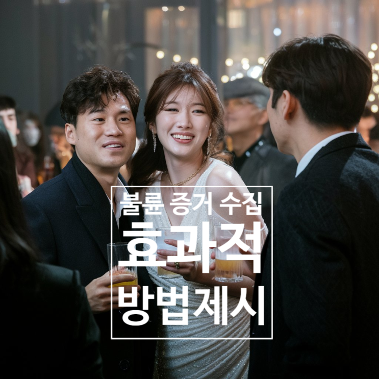  인천흥신소 탐정사무소를 통한 아내 불륜 증거 수집의 효과적인 전략과 현실적인 접근법