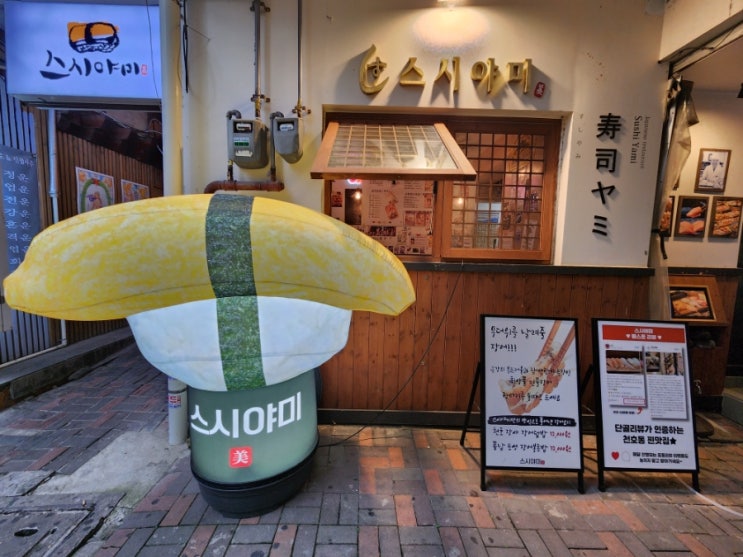  천호 맛집 애견동반가능한 찐 초밥전문 스시야미 천호본점