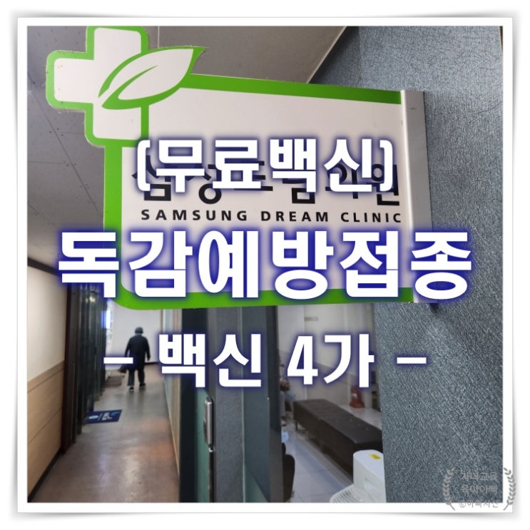  자녀 2024 독감예방접종 무료대상 접종시기 4가백신 비용