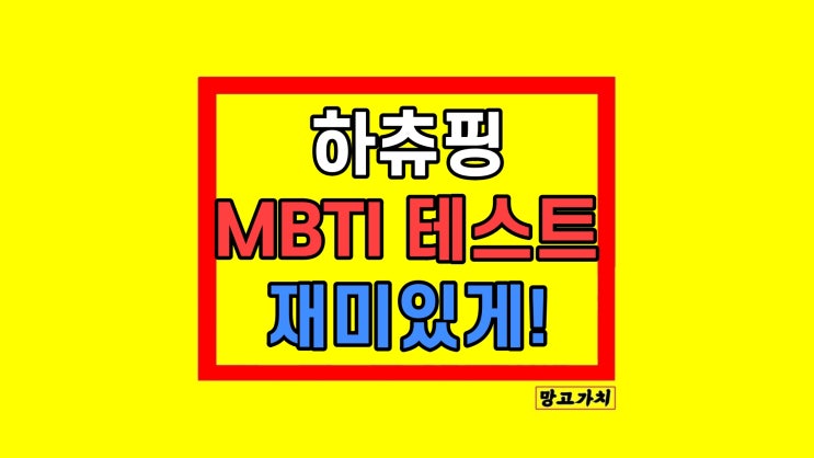 사랑의 하츄핑 테스트 MBTI 질문 사랑의 하츄핑 테스트 MBTI 질문