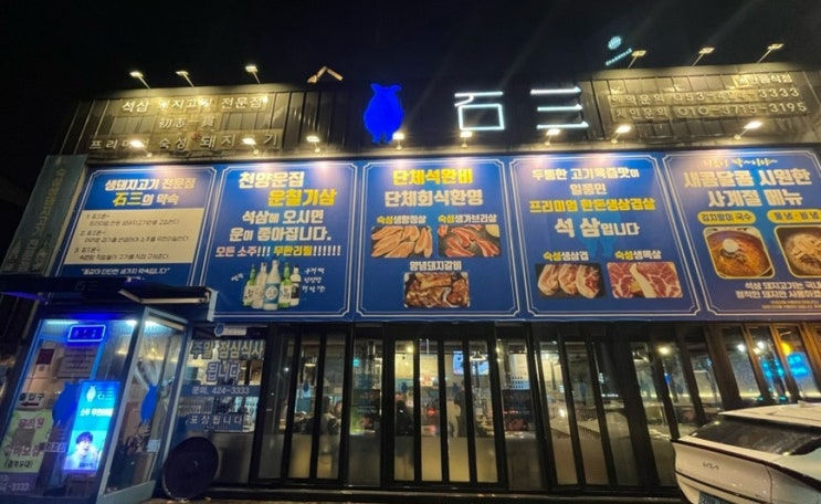  [대구/북구] 애주가 대환영 소주 무한리필 침산동 삼겹살맛집 석삼침산점