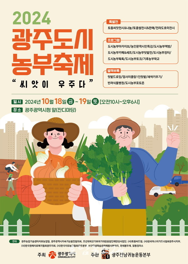  ‘씨앗이 우주다’ 주제로 제3회 광주도시농부축제 개최..도시농부 장터·책방‧식물병원 등 운영