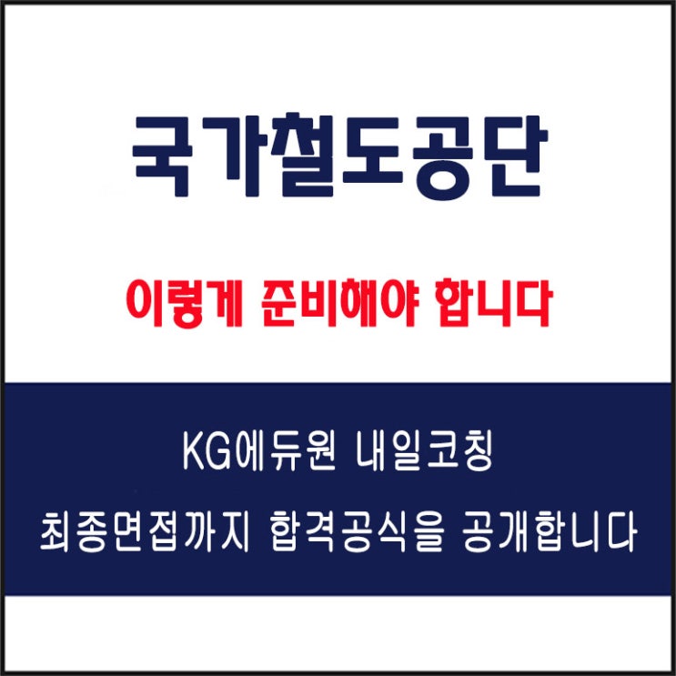  국가철도공단 면접 준비 학원, 면접 예상 질문과 준비 방법 및 주의할 점, 내일코칭