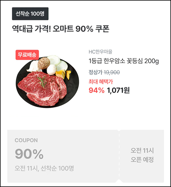 오늘의집 1등급 한우 꽃등심 200g 1,071원(무배/100명)선착,오전11시~ 오늘의집 1등급 한우 꽃등심 200g 1,071원(무배/100명)선착,오전11시~