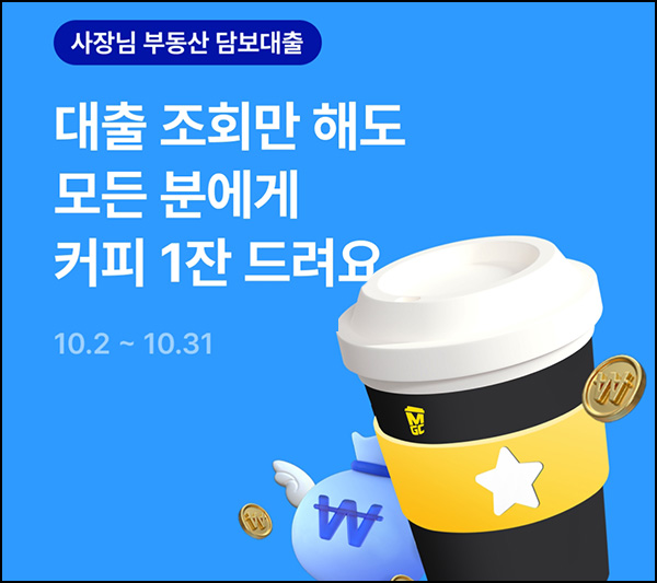 케이뱅크 사장님 부동산 담보대출(메가커피)전원~10.31 케이뱅크 사장님 부동산 담보대출(메가커피)전원~10.31