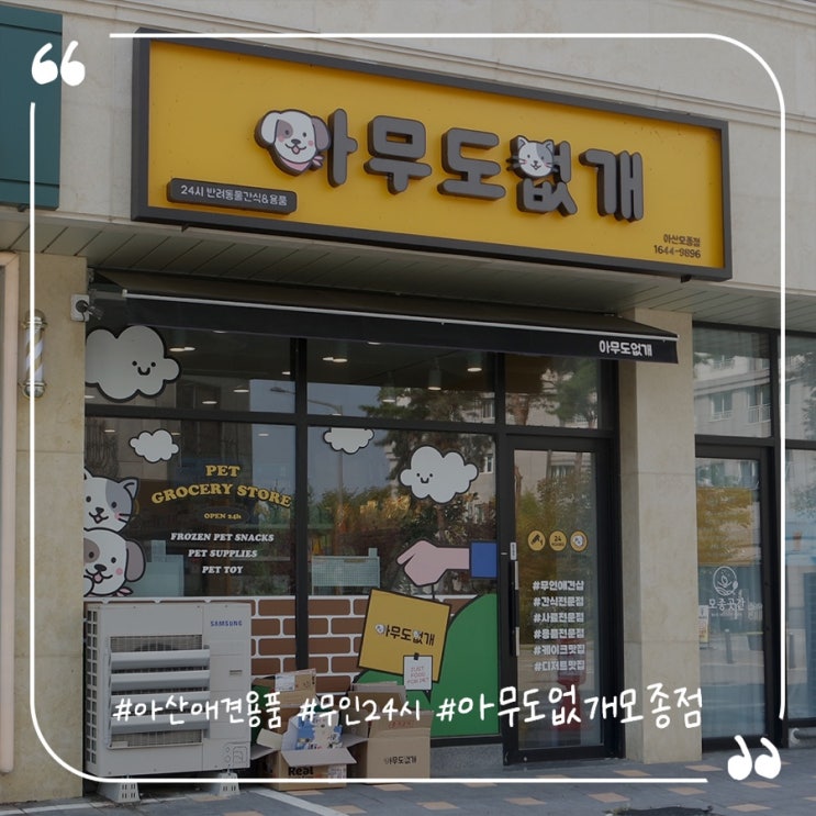  아산애견용품 무인24시 모종동강아지간식 아무도없개모종점