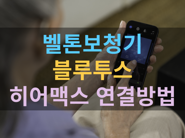  벨톤보청기 블루투스 히어맥스 사용방법?