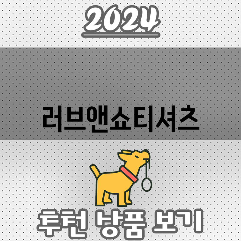 러브앤쇼티셔츠 써보니 이렇더라 실제 사용자 경험 바탕으로 뽑은 베스트 3