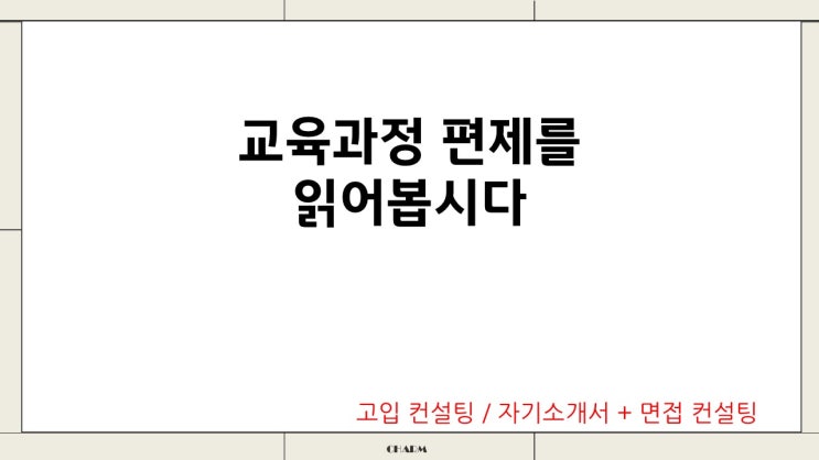  교육과정편제를 알아봅시다. 수업자료와 영상입니다.