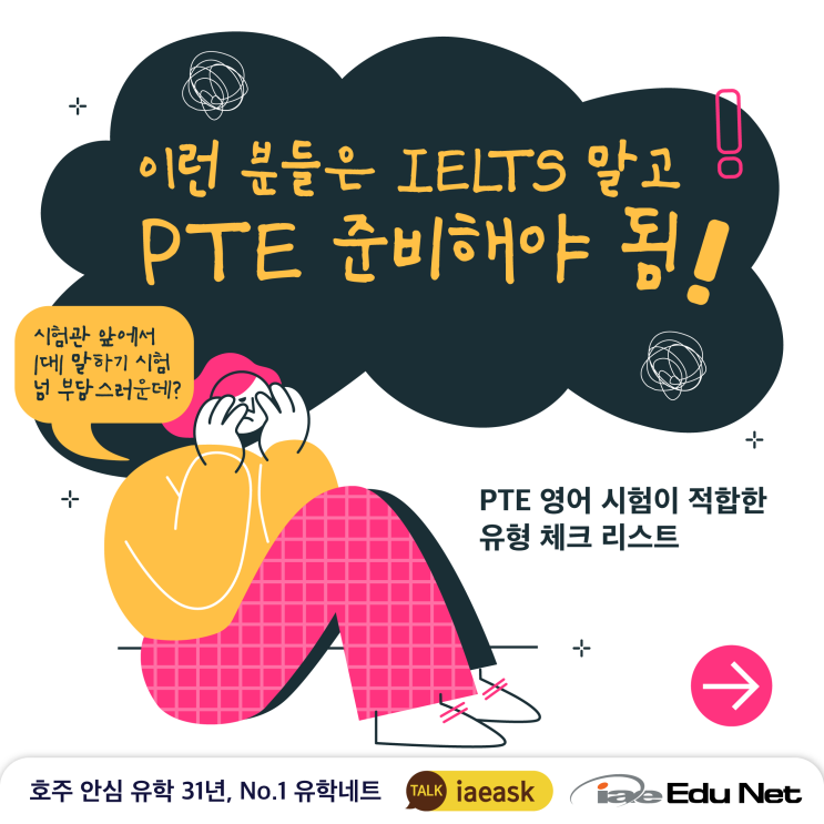  [호주 영어 시험] 이런 사람들은 IELTS 말고 PTE 해야 됨 | PTE가 잘 맞는 유형 체크 리스트 | PTE 영어 시험반 | PTE 분석