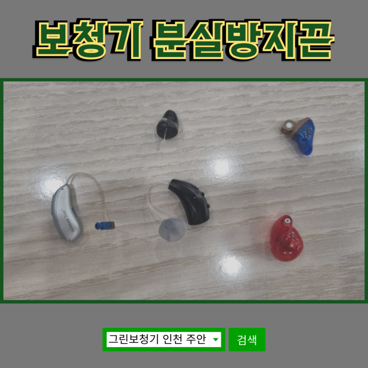  보청기 분실방지끈이 있다고요? 보청기 분실이 걱정된다면!