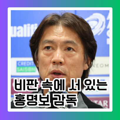 "<b>홍명보</b>, <b>이라크전</b> 앞두고 초반 득점 강조… 비판 속 반전 노릴까?"