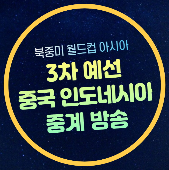 중국 <b>인도네시아</b> 중계 <b>월드컵</b>... 방송 <b>신태용</b> 감독 경기일정... 