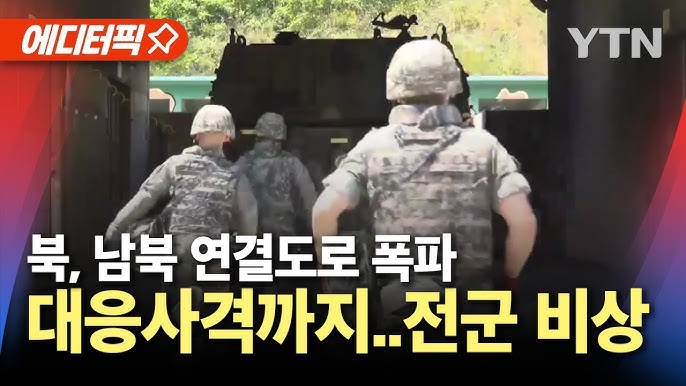 북한, 남북 연결도로 폭파..대응사격 실시, 전군 '비상' 북한, 남북 연결도로 폭파..대응사격 실시, 전군 '비상'