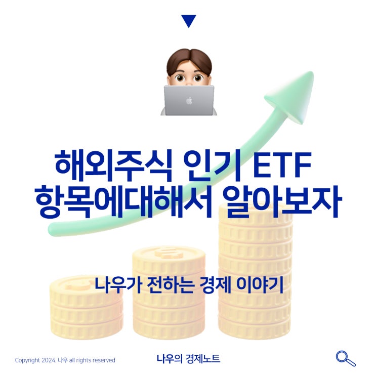  해외주식 인기 ETF 항목에대해서 알아보자