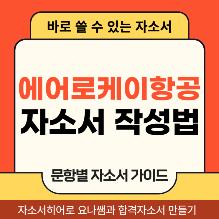  에어로케이항공 승무원 채용, 자소서 항목 및 자기소개서 작성법