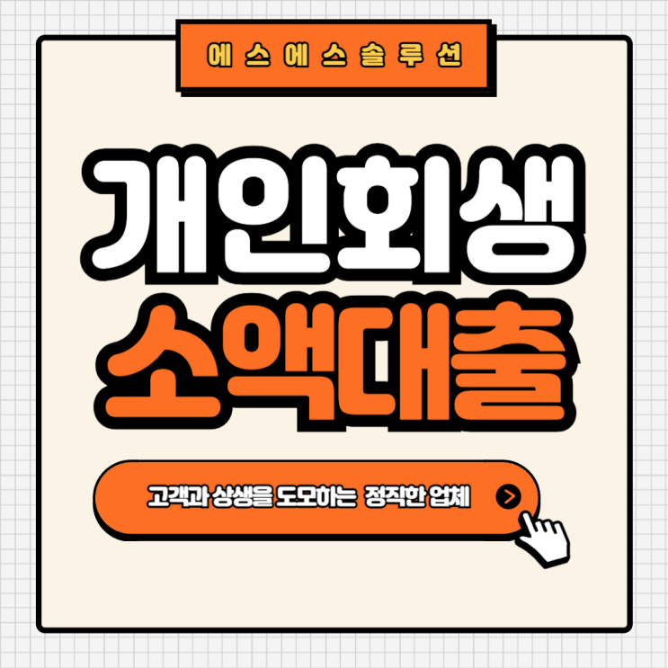  개인회생자를 위한 소액대출 총정리
