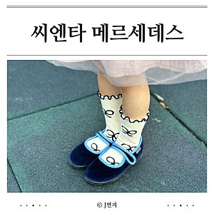 여아 구두 씨엔타 메르세데스 레이나 사이즈팁 코디샷