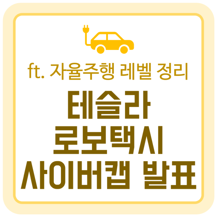 테슬라 로보택시 사이버캡 발표 내용과 시장 반응 (ft. 자율주행 레벨 정리) 테슬라 로보택시 사이버캡 발표 내용과 시장 반응 (ft. 자율주행 레벨 정리)