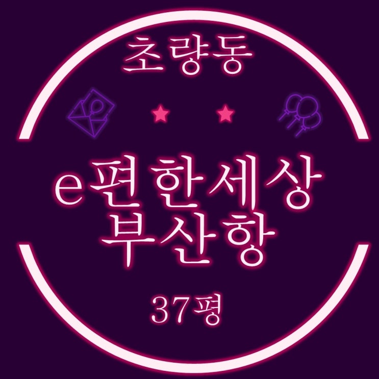  부산동구아파트 초량이편한세상부산항 37평 2차 경매
