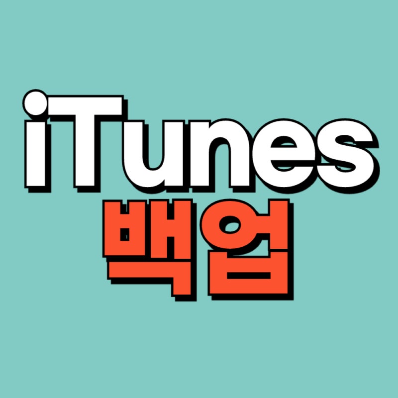 아이튠즈 백업 복원