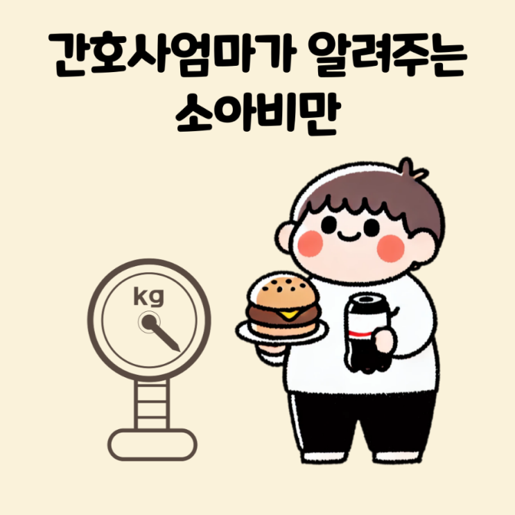  소아비만 기준 원인 문제점 치료
