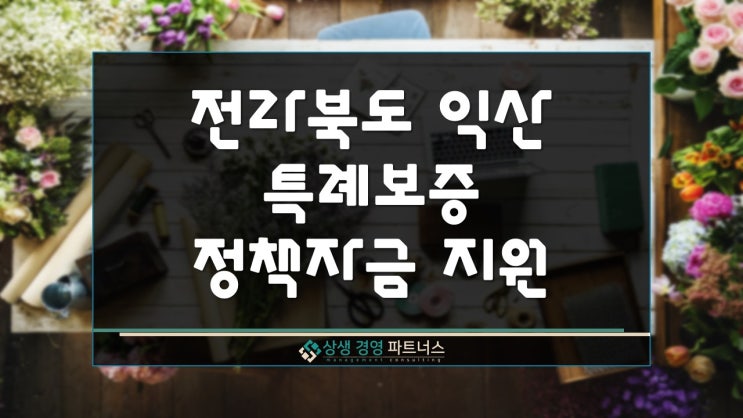 전북 익산시 정책자금 인구관심지역 특례보증 지원
