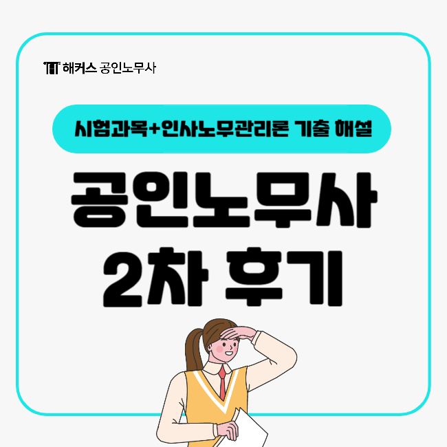  공인노무사 2차 시험 후기 (인사노무관리론 기출 해설)