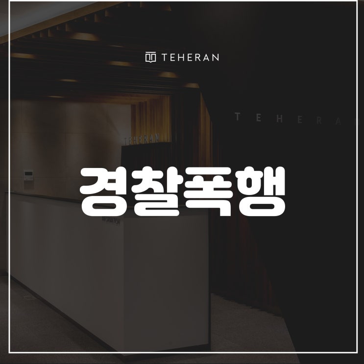 <b>경찰</b>폭행 <b>사건</b>의 법적 <b>대응</b> 핵심적인 조언